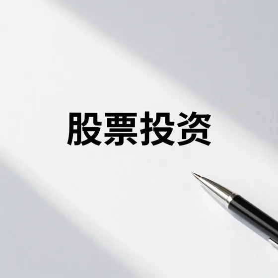 股票投资如何避坑