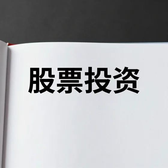 股票投资常见问题汇总