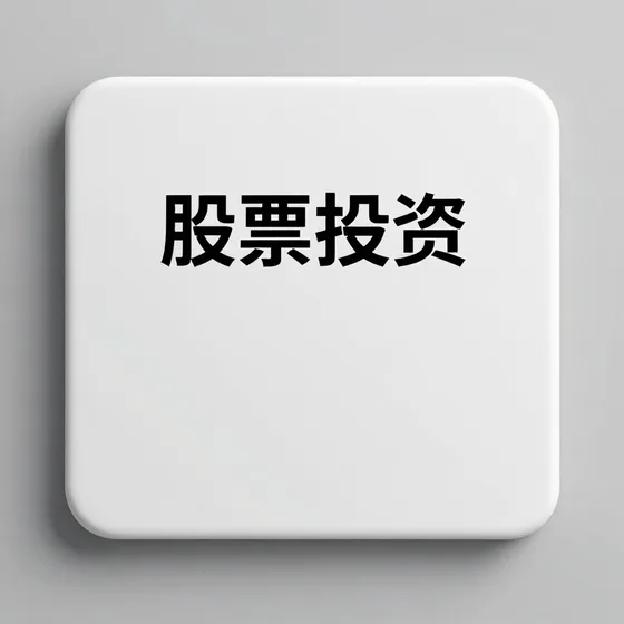 股票投资售后保障(2026-09-05)